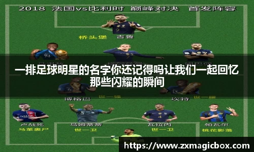 一排足球明星的名字你还记得吗让我们一起回忆那些闪耀的瞬间