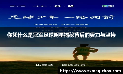 你凭什么是冠军足球明星揭秘背后的努力与坚持