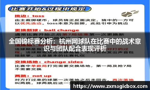 全国锦标赛分析：杭州网球队在比赛中的战术意识与团队配合表现评析