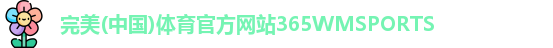 365WM完美体育